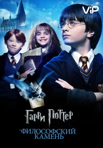 Постер к фильму Гарри Поттер